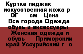 Куртка пиджак Jessy Line искусственная кожа р.46-48 ОГ 100 см › Цена ­ 500 - Все города Одежда, обувь и аксессуары » Женская одежда и обувь   . Приморский край,Уссурийский г. о. 